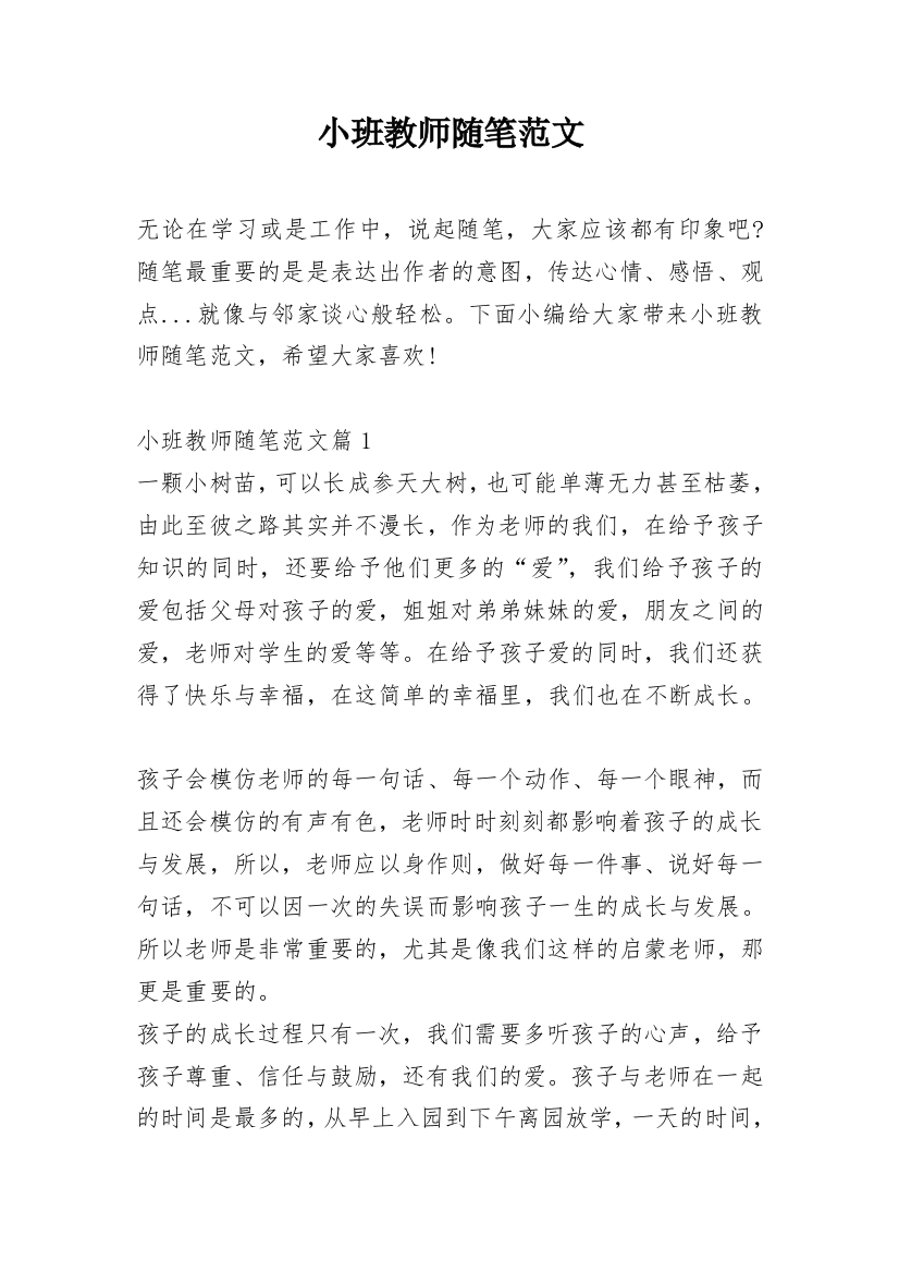 小班教师随笔范文_1