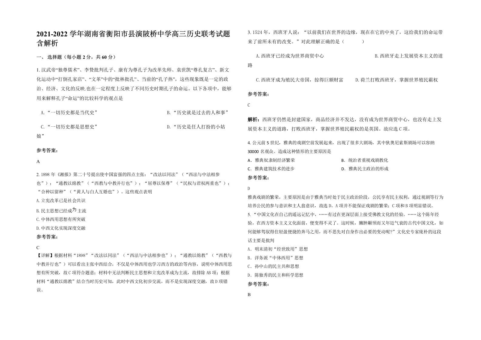 2021-2022学年湖南省衡阳市县演陂桥中学高三历史联考试题含解析