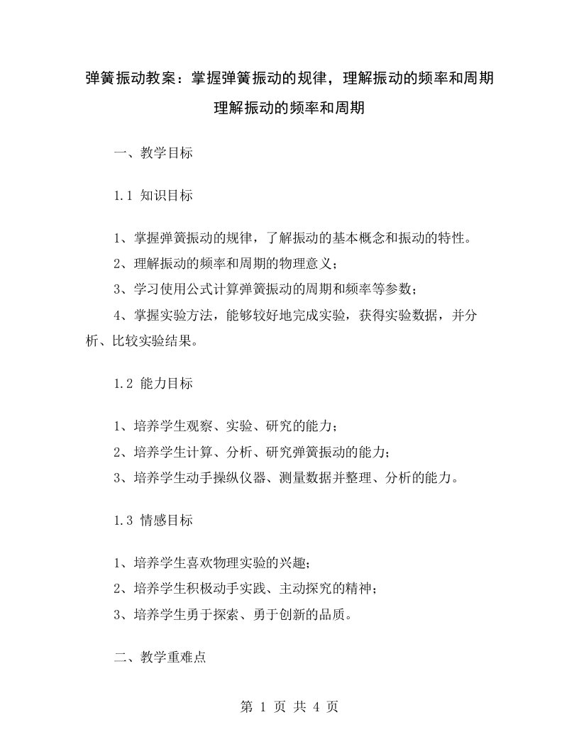 弹簧振动教案：掌握弹簧振动的规律，理解振动的频率和周期