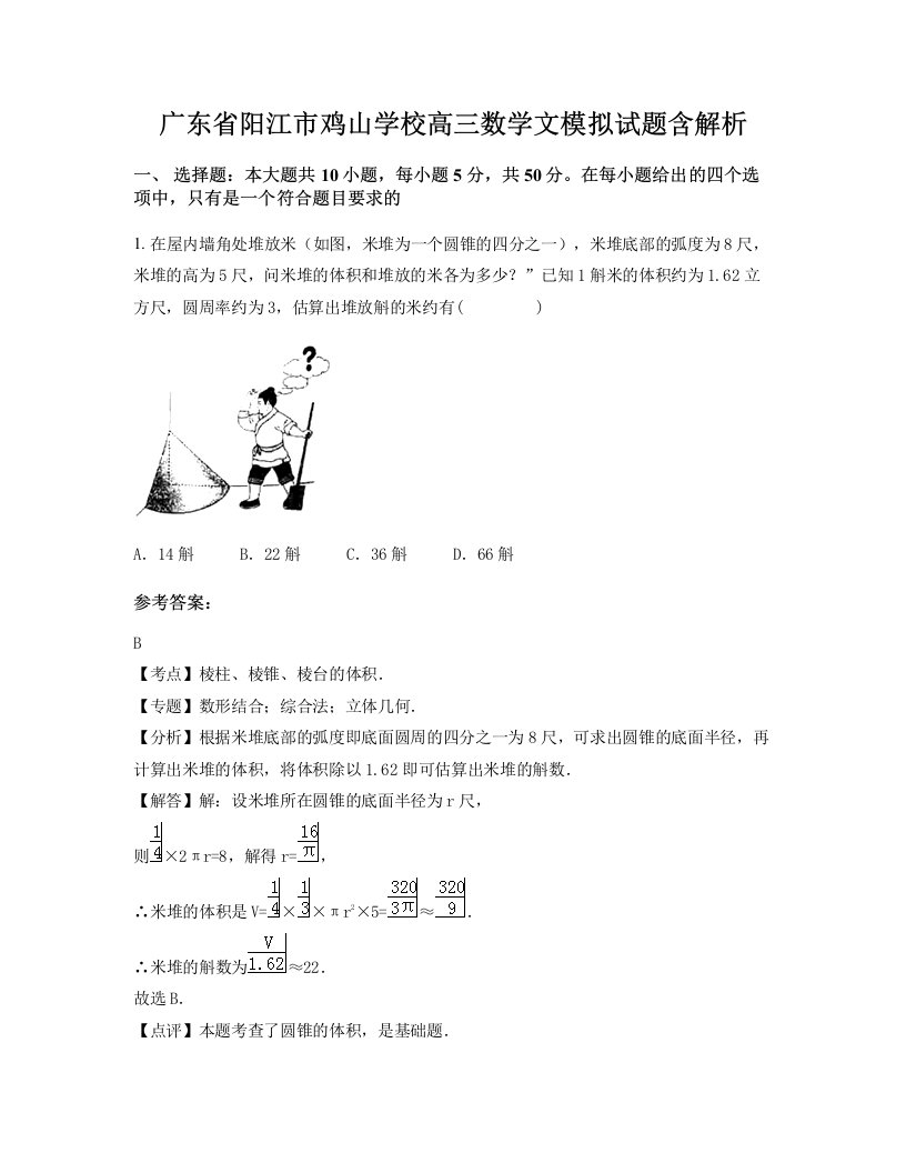 广东省阳江市鸡山学校高三数学文模拟试题含解析