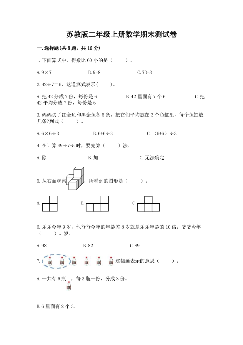 苏教版二年级上册数学期末测试卷及答案【名师系列】