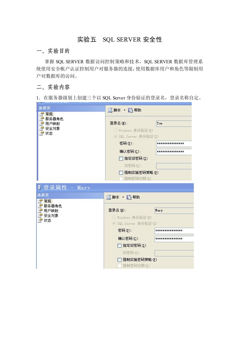 实验五SQLSERVER安全性数据库