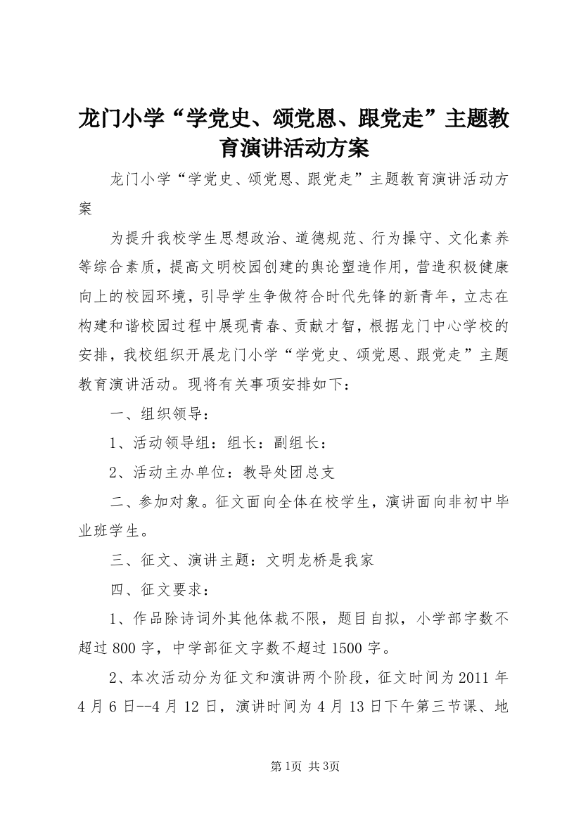 龙门小学“学党史、颂党恩、跟党走”主题教育演讲活动方案