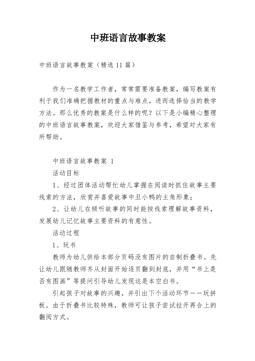 中班语言故事教案_8