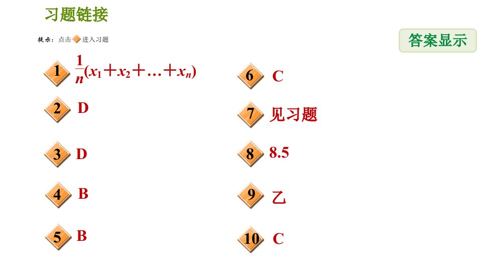 北师版八年级上册数学习题课件第6章6.1.1平均数