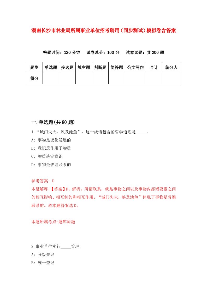 湖南长沙市林业局所属事业单位招考聘用同步测试模拟卷含答案6