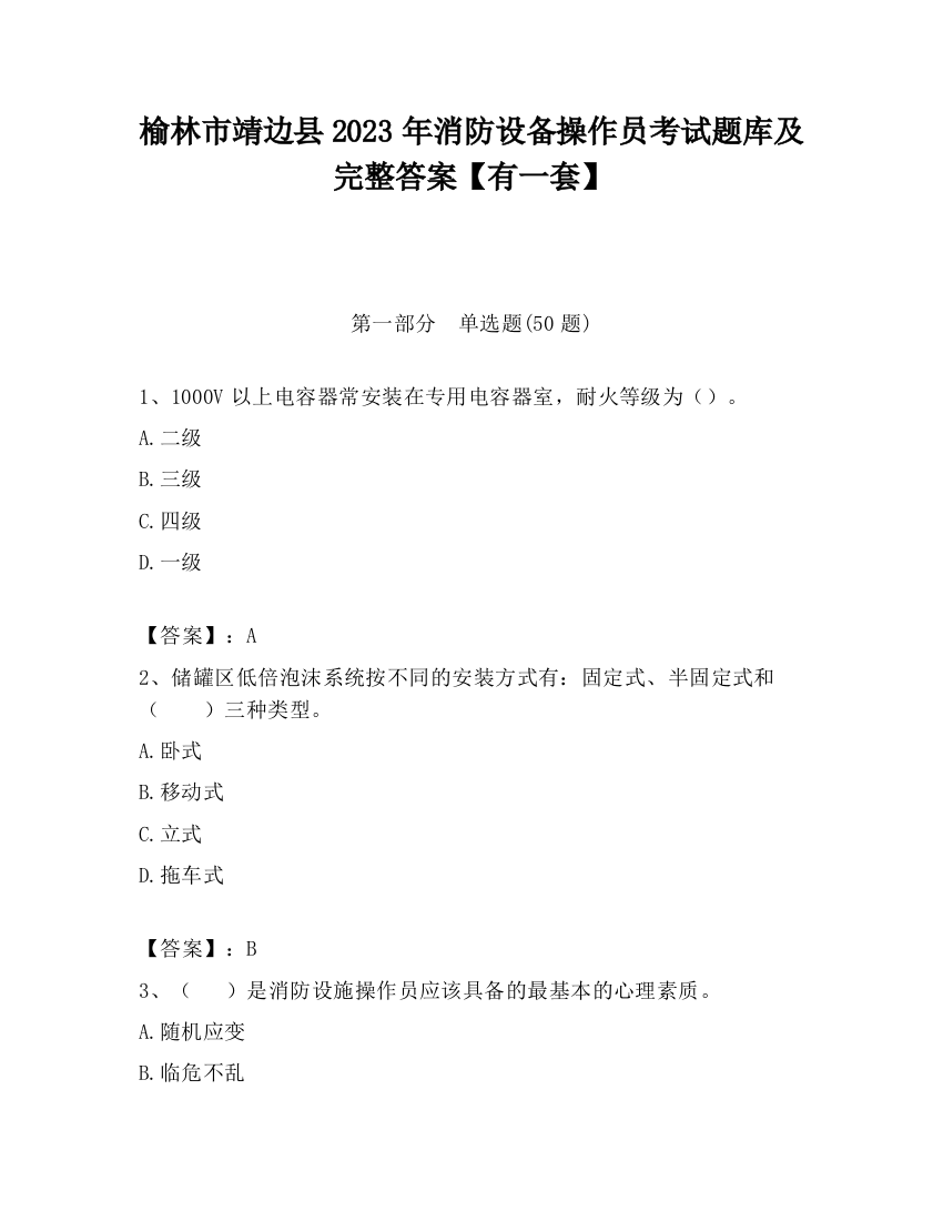 榆林市靖边县2023年消防设备操作员考试题库及完整答案【有一套】