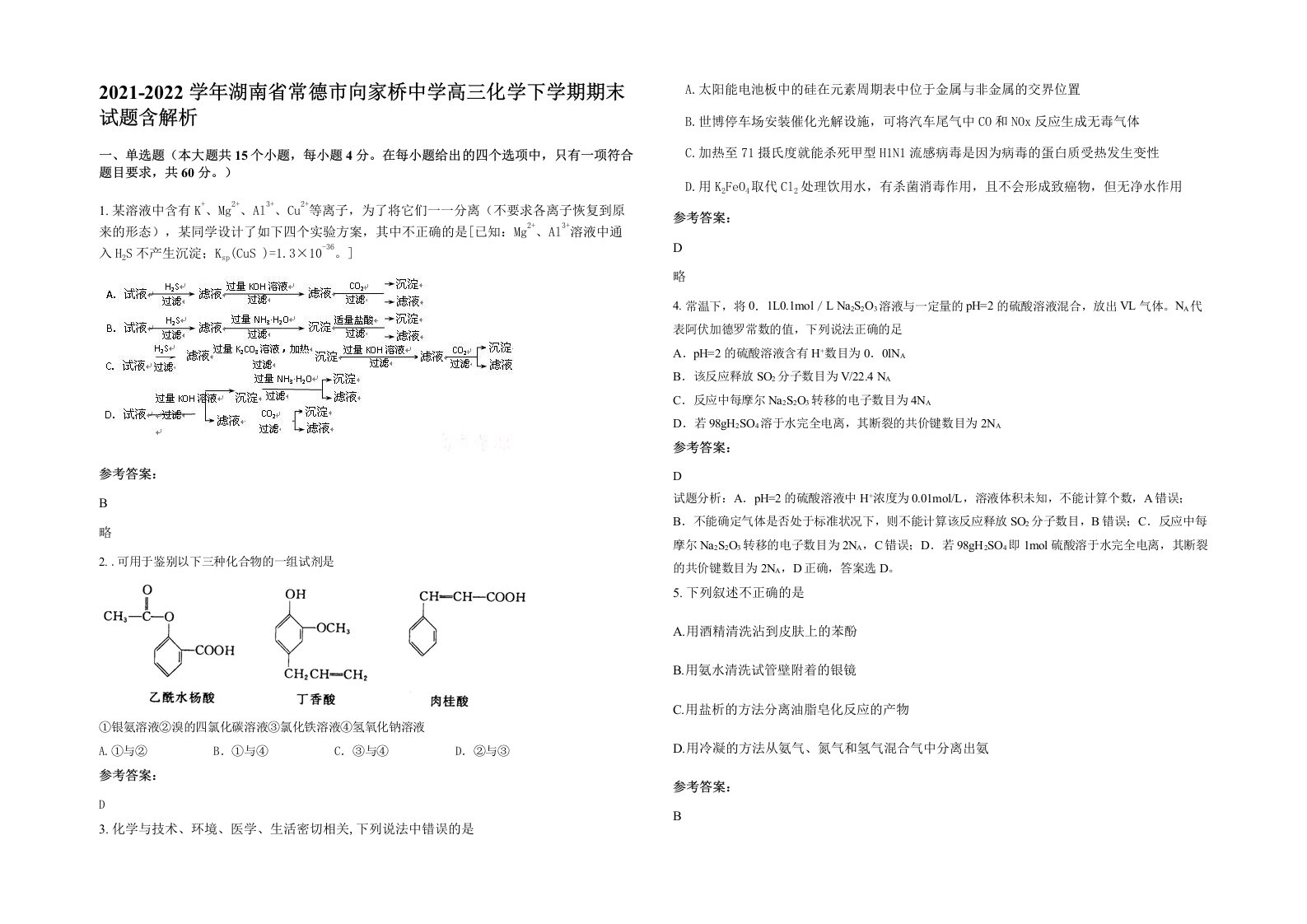 2021-2022学年湖南省常德市向家桥中学高三化学下学期期末试题含解析