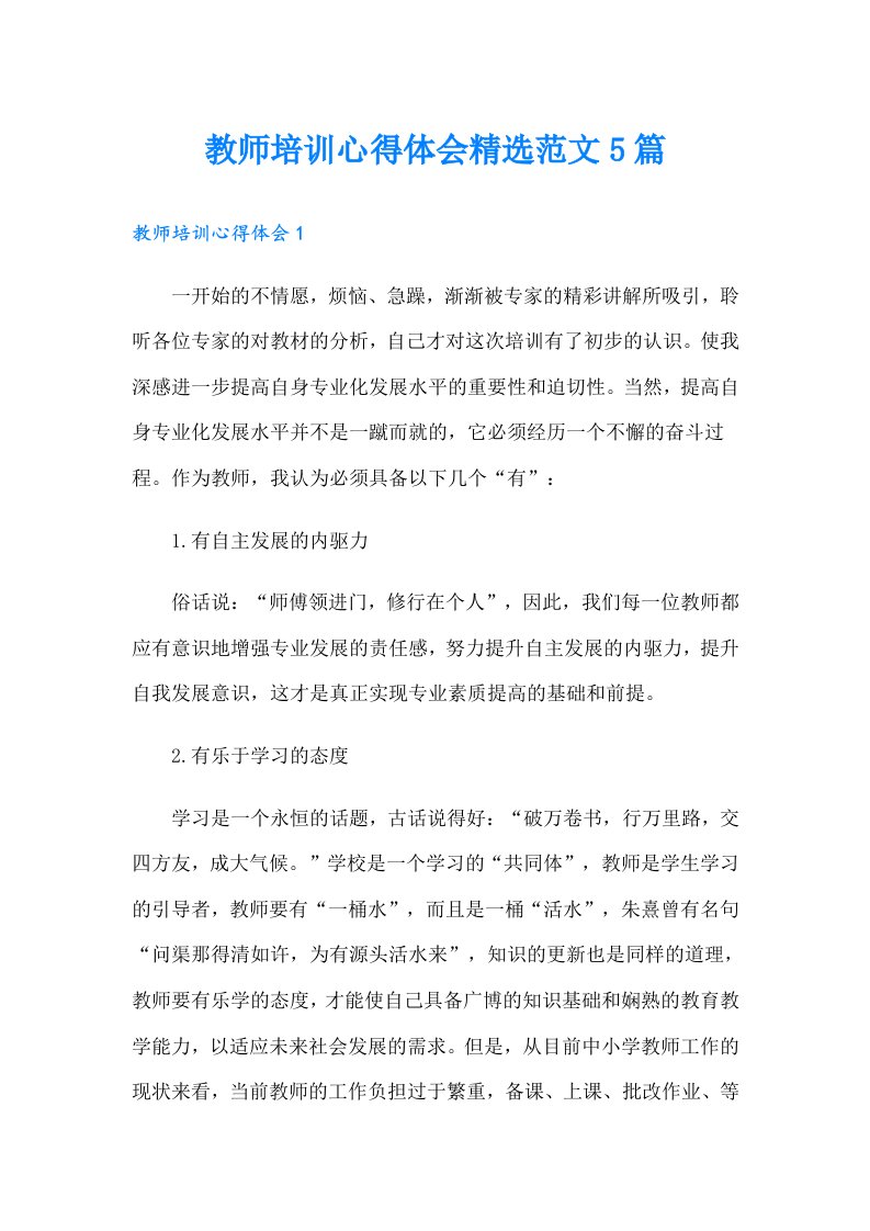 教师培训心得体会精选范文5篇