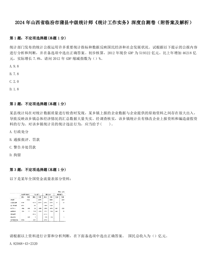 2024年山西省临汾市蒲县中级统计师《统计工作实务》深度自测卷（附答案及解析）