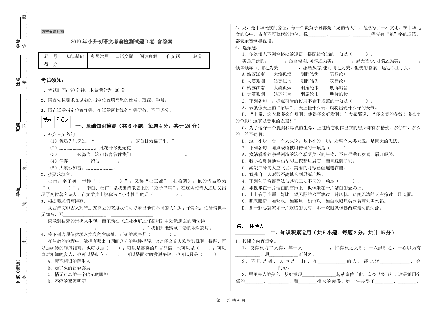 2019年小升初语文考前检测试题D卷-含答案