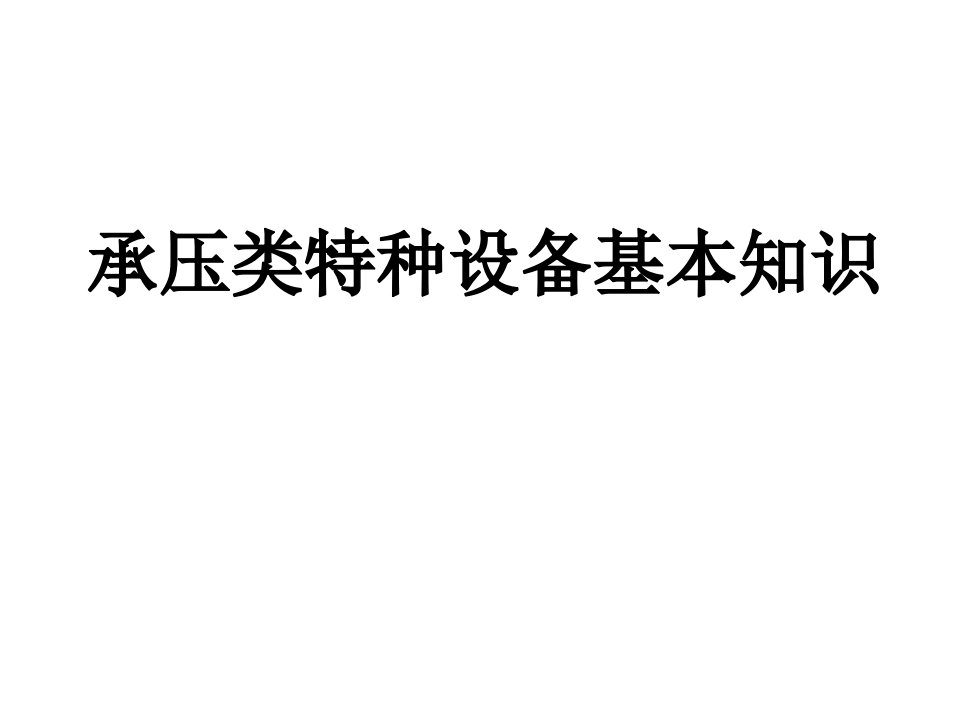 承压类特种设备基本知识