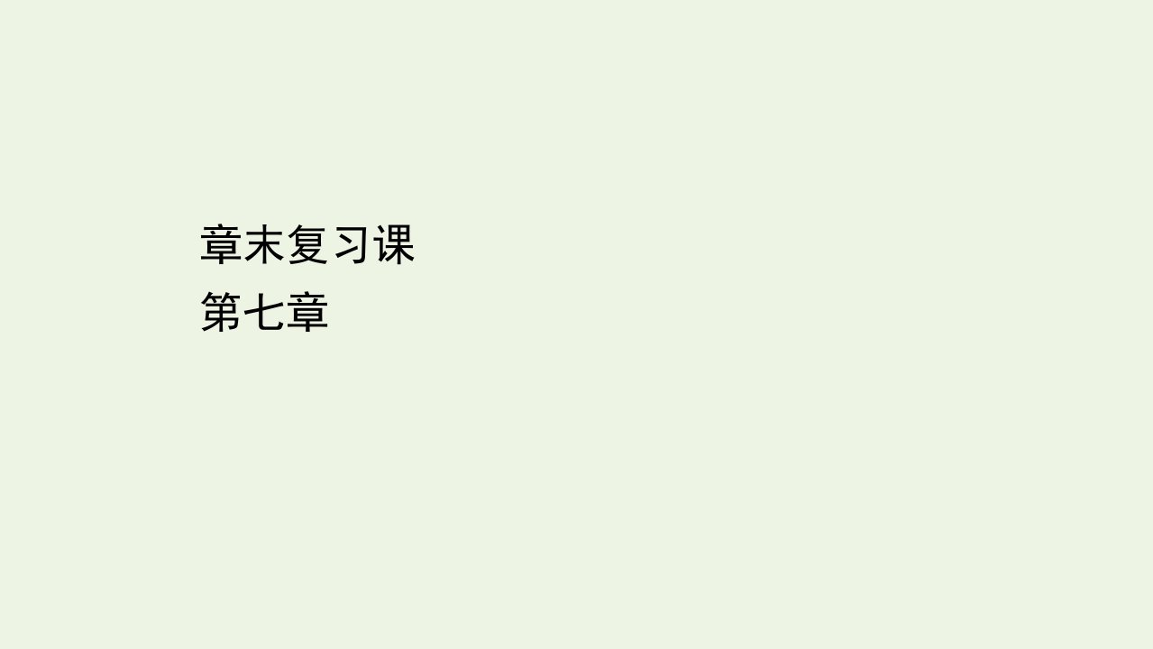 2021_2022学年新教材高中化学第七章有机化合物章末复习课课件新人教版必修第二册