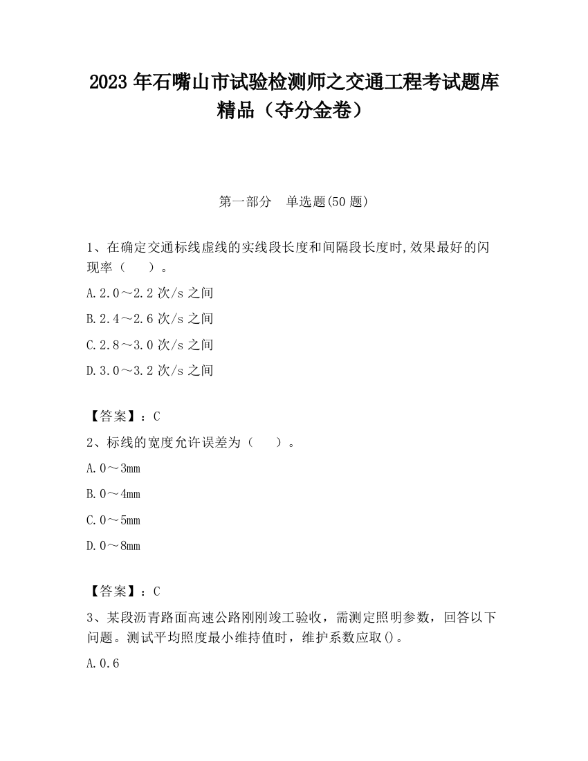 2023年石嘴山市试验检测师之交通工程考试题库精品（夺分金卷）