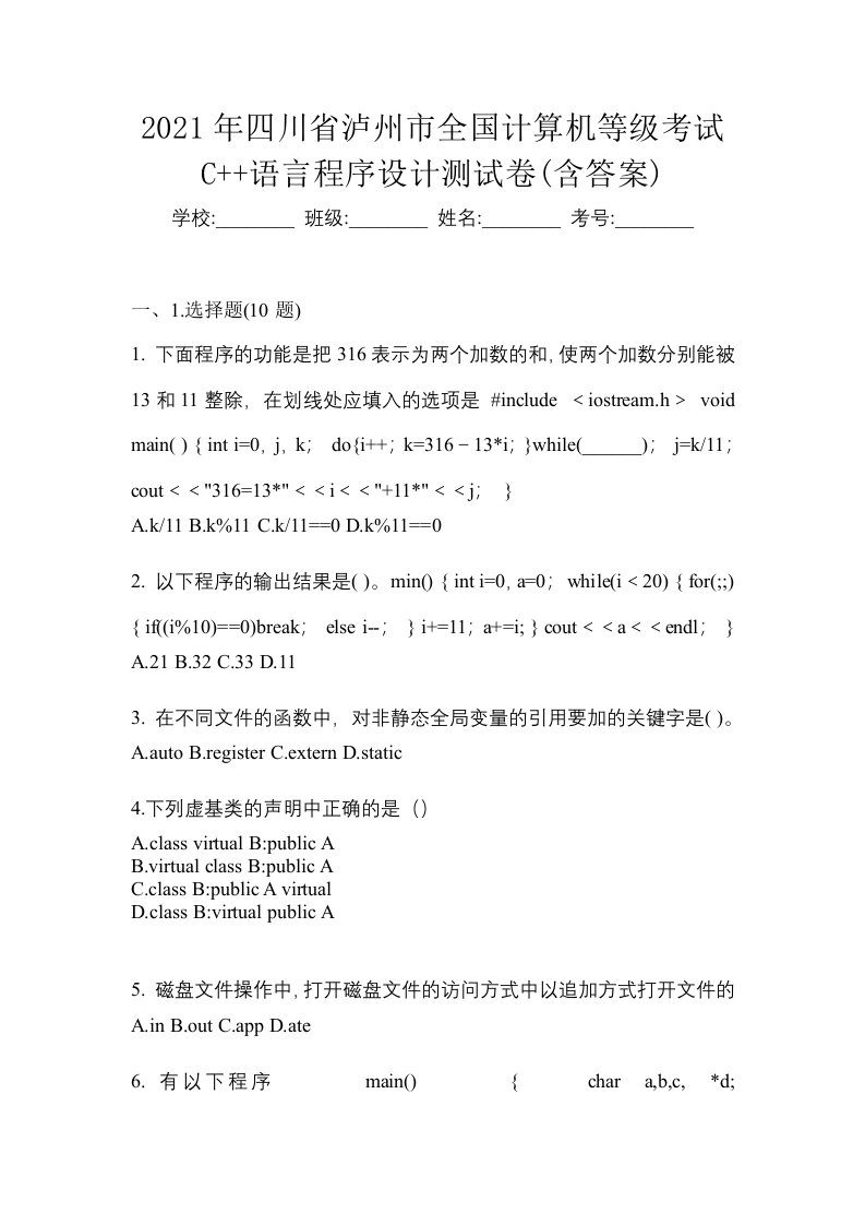 2021年四川省泸州市全国计算机等级考试C语言程序设计测试卷含答案