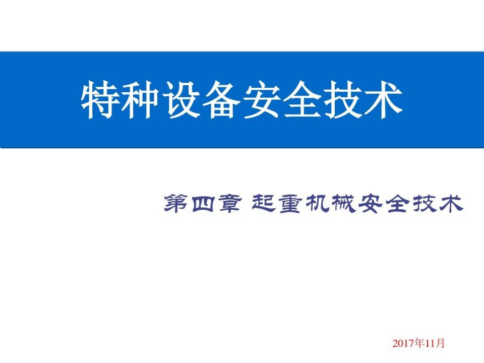 起重机械安全防护装置