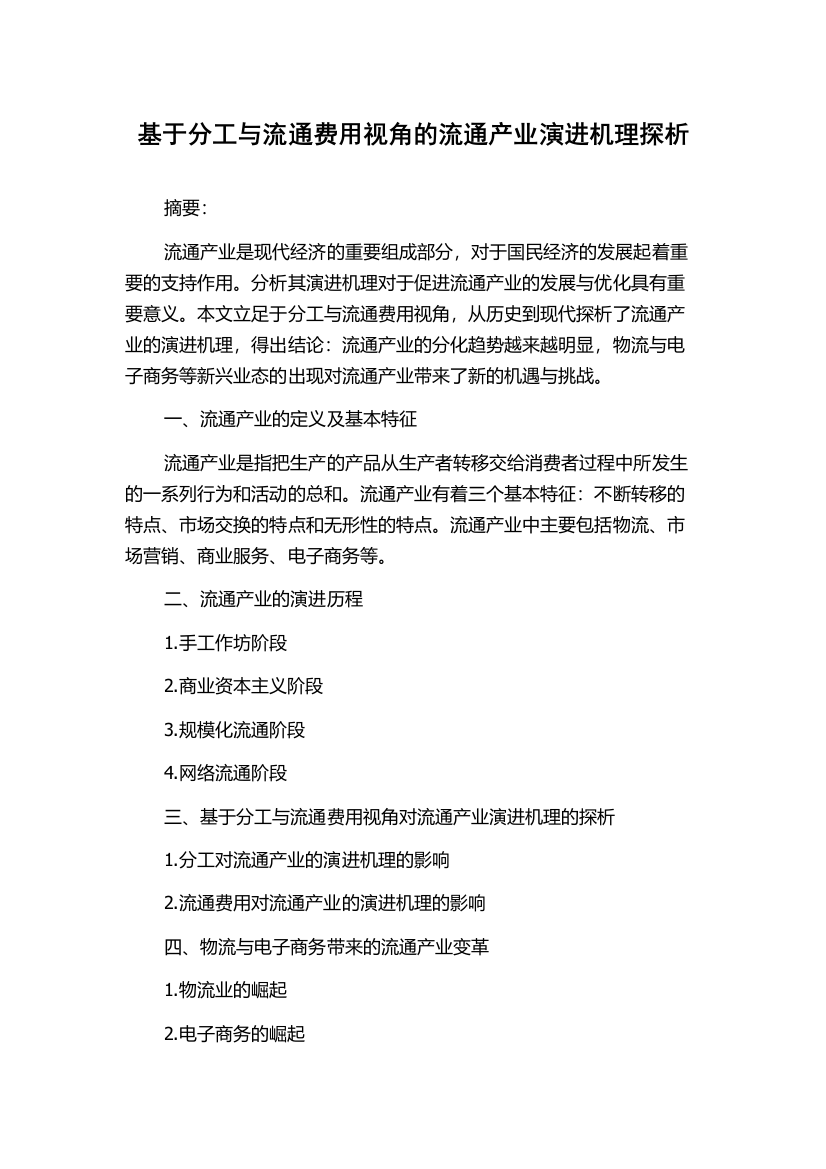 基于分工与流通费用视角的流通产业演进机理探析