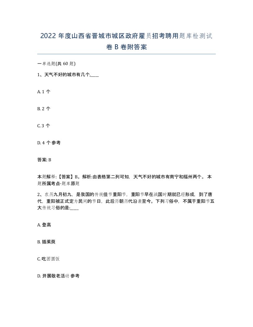 2022年度山西省晋城市城区政府雇员招考聘用题库检测试卷B卷附答案