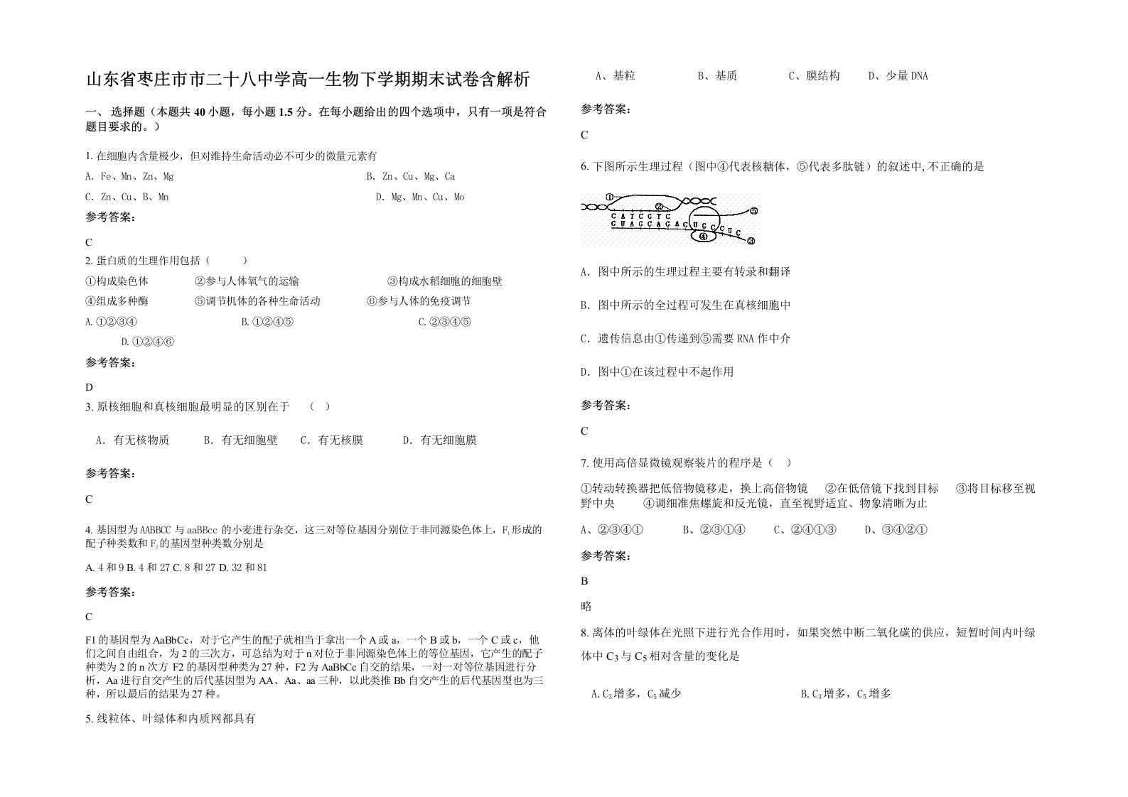 山东省枣庄市市二十八中学高一生物下学期期末试卷含解析