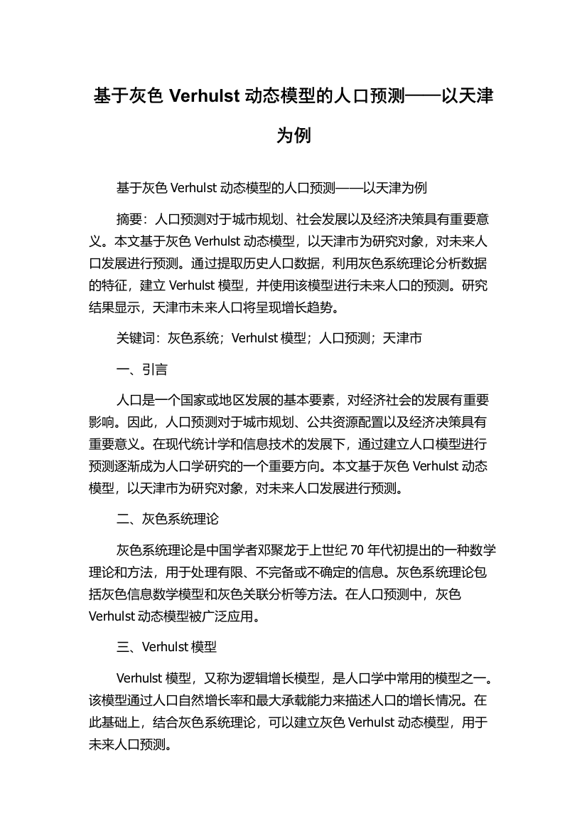 基于灰色Verhulst动态模型的人口预测——以天津为例