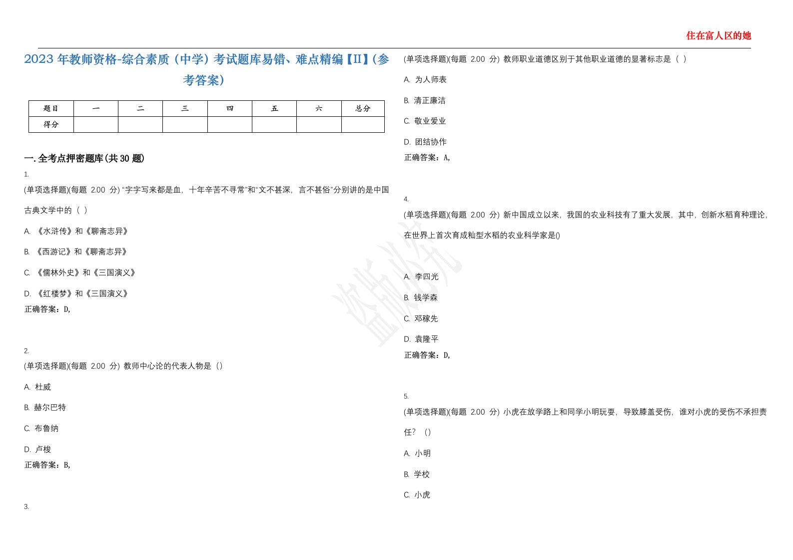 2023年教师资格-综合素质（中学）考试题库易错、难点精编【II】（参考答案）试题号：8