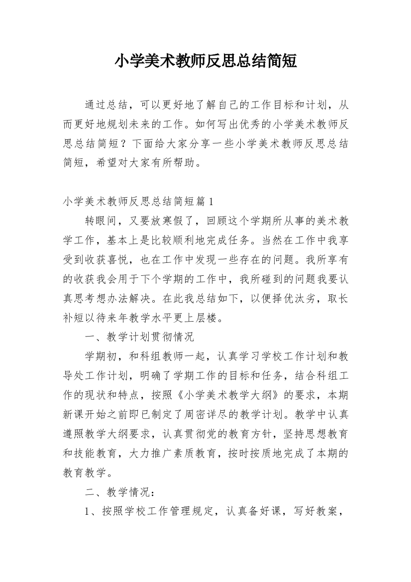 小学美术教师反思总结简短