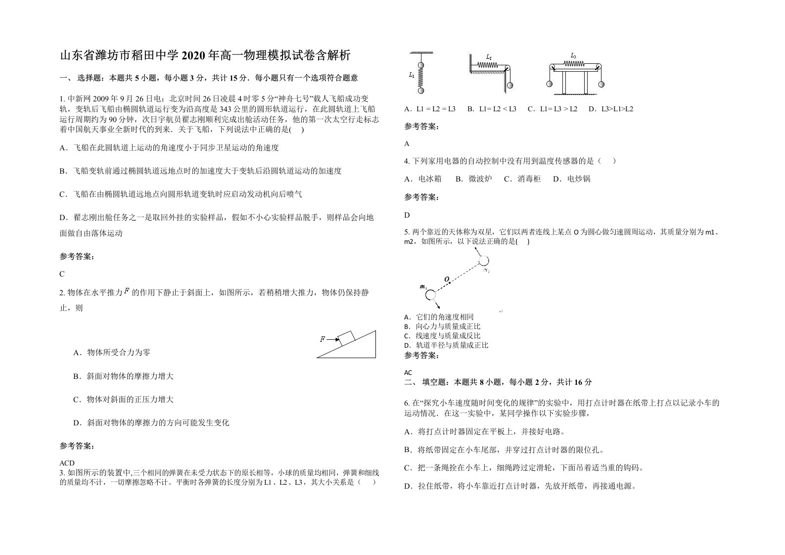 山东省潍坊市稻田中学2020年高一物理模拟试卷含解析