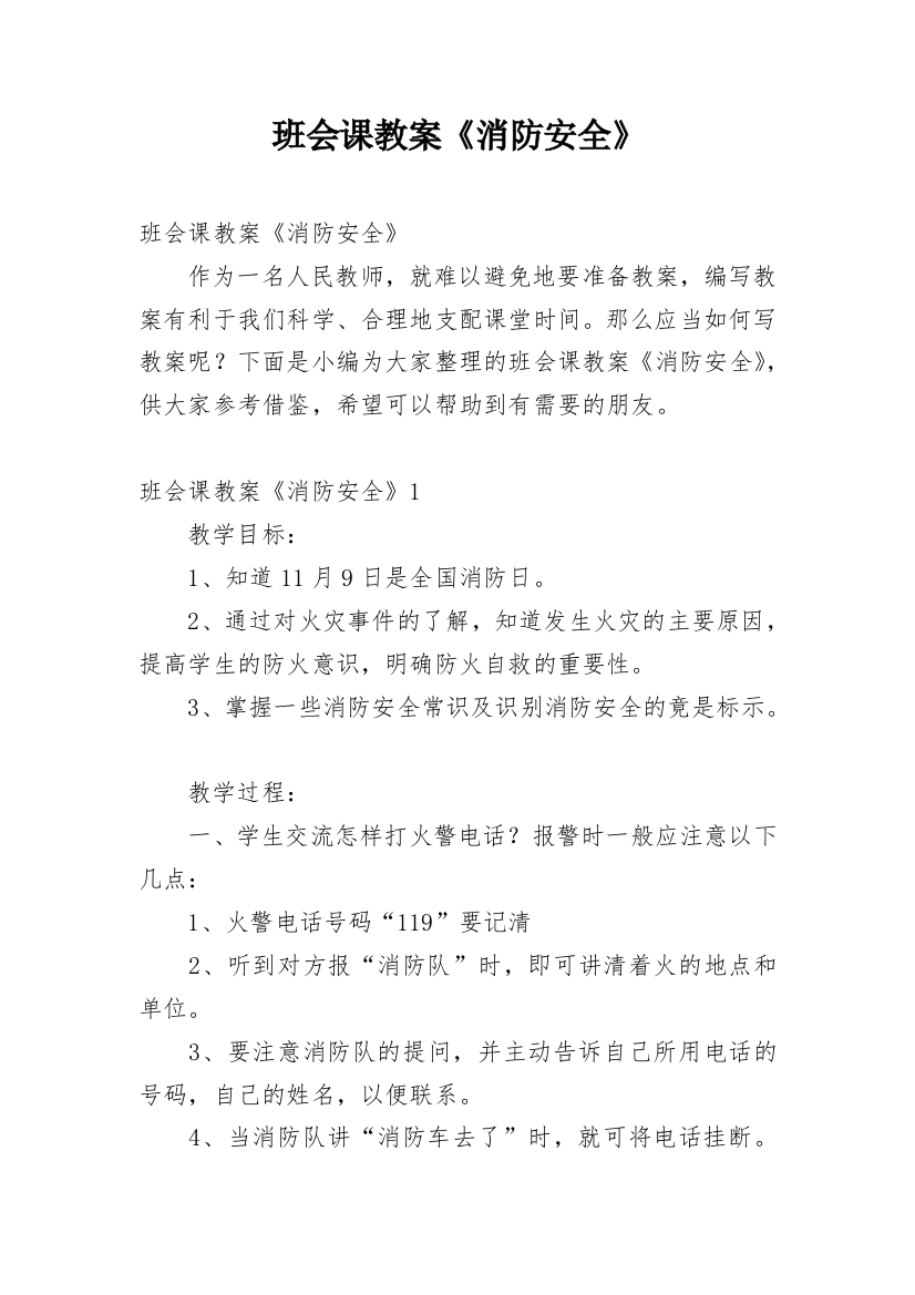 班会课教案《消防安全》