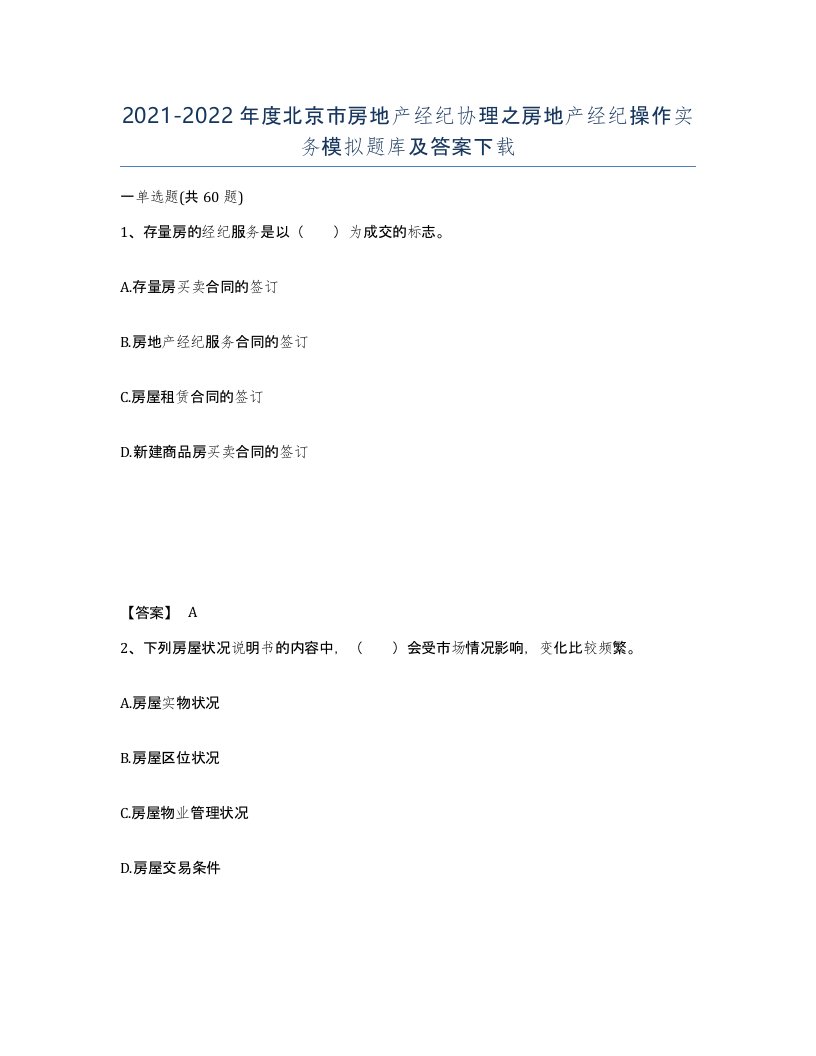 2021-2022年度北京市房地产经纪协理之房地产经纪操作实务模拟题库及答案