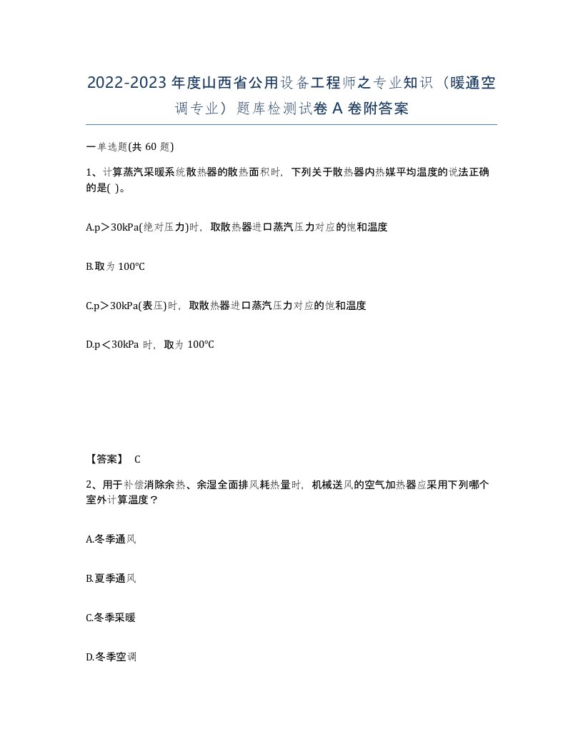 2022-2023年度山西省公用设备工程师之专业知识暖通空调专业题库检测试卷A卷附答案