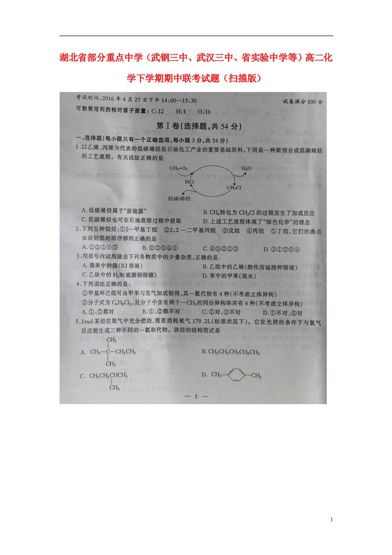 湖北省部分重点中学（武钢三中、武汉三中、省实验中学等）高二化学下学期期中联考试题（扫描版）