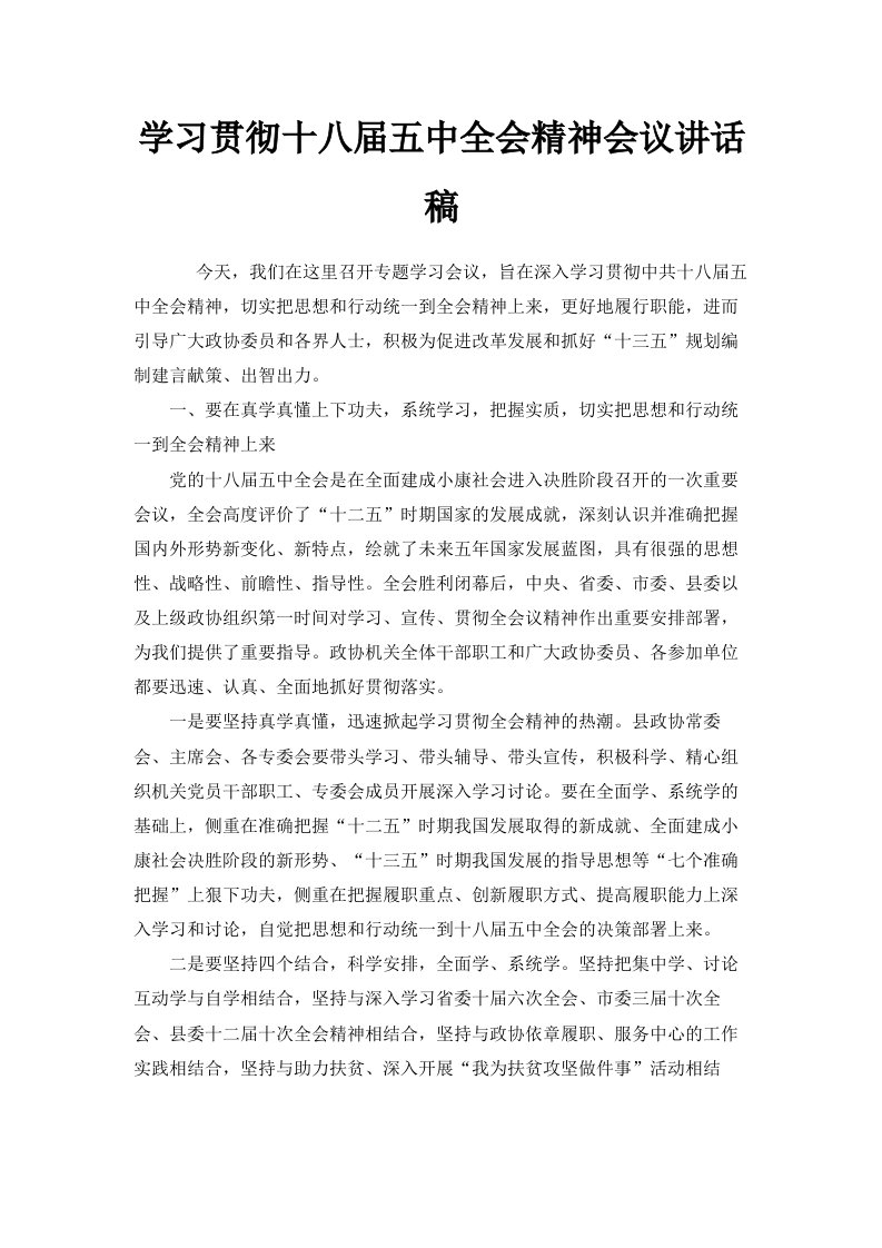 学习贯彻十八届五中全会精神会议讲话稿