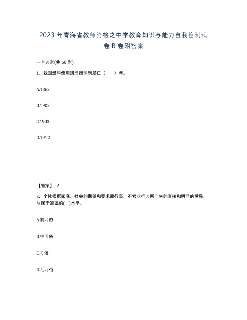 2023年青海省教师资格之中学教育知识与能力自我检测试卷B卷附答案