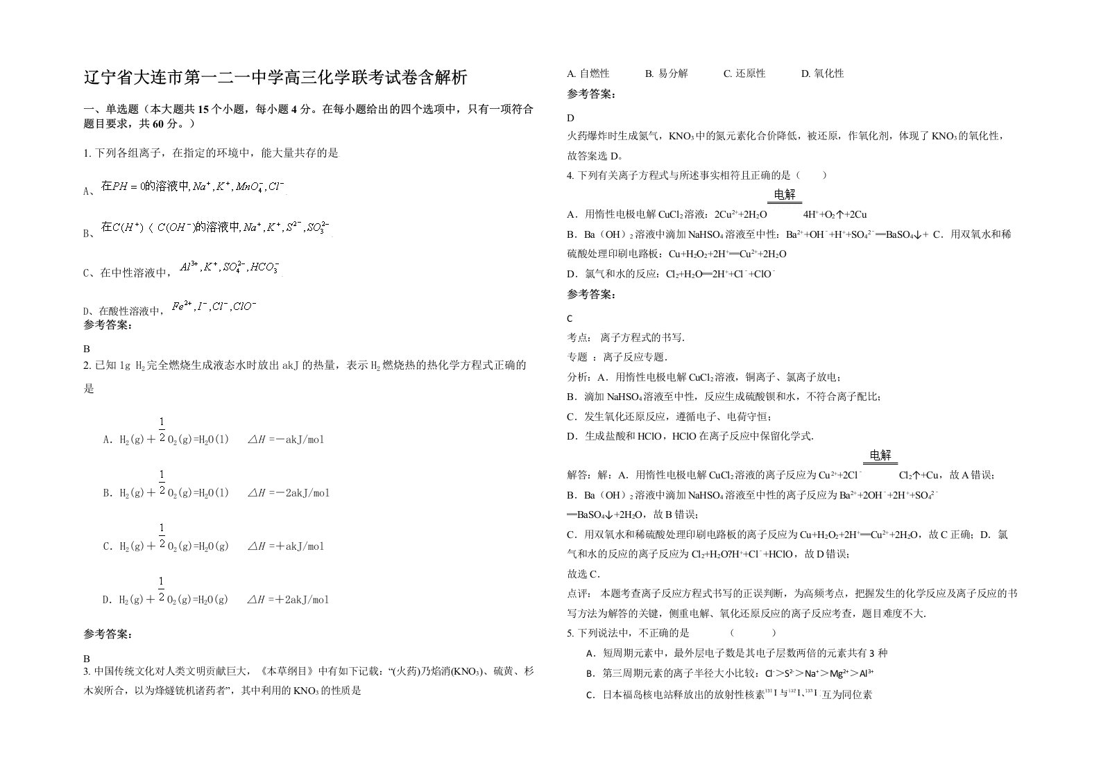 辽宁省大连市第一二一中学高三化学联考试卷含解析