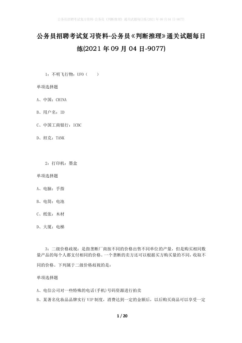 公务员招聘考试复习资料-公务员判断推理通关试题每日练2021年09月04日-9077