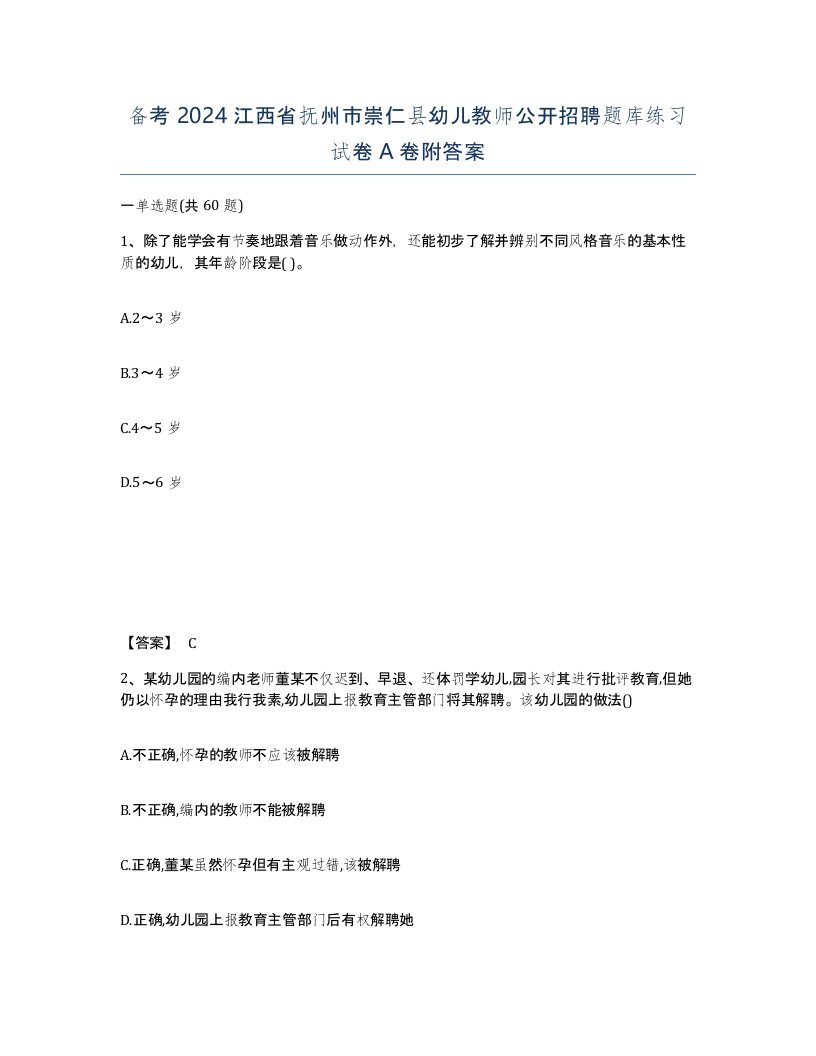 备考2024江西省抚州市崇仁县幼儿教师公开招聘题库练习试卷A卷附答案