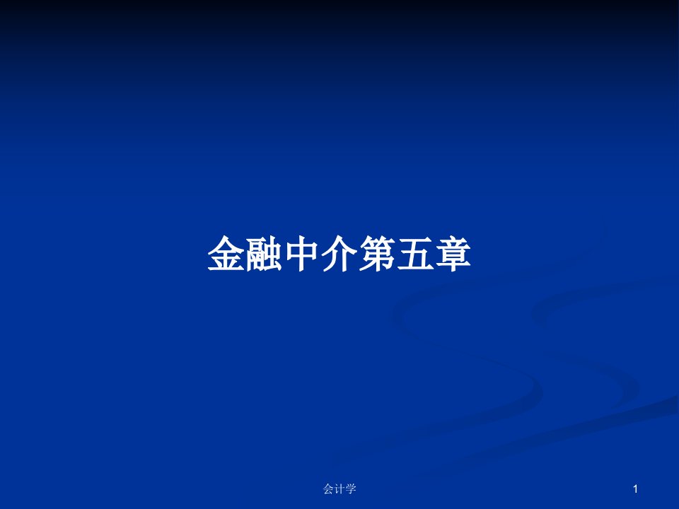 金融中介第五章PPT学习教案