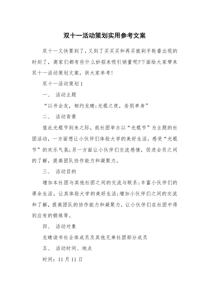 双十一活动策划实用参考文案