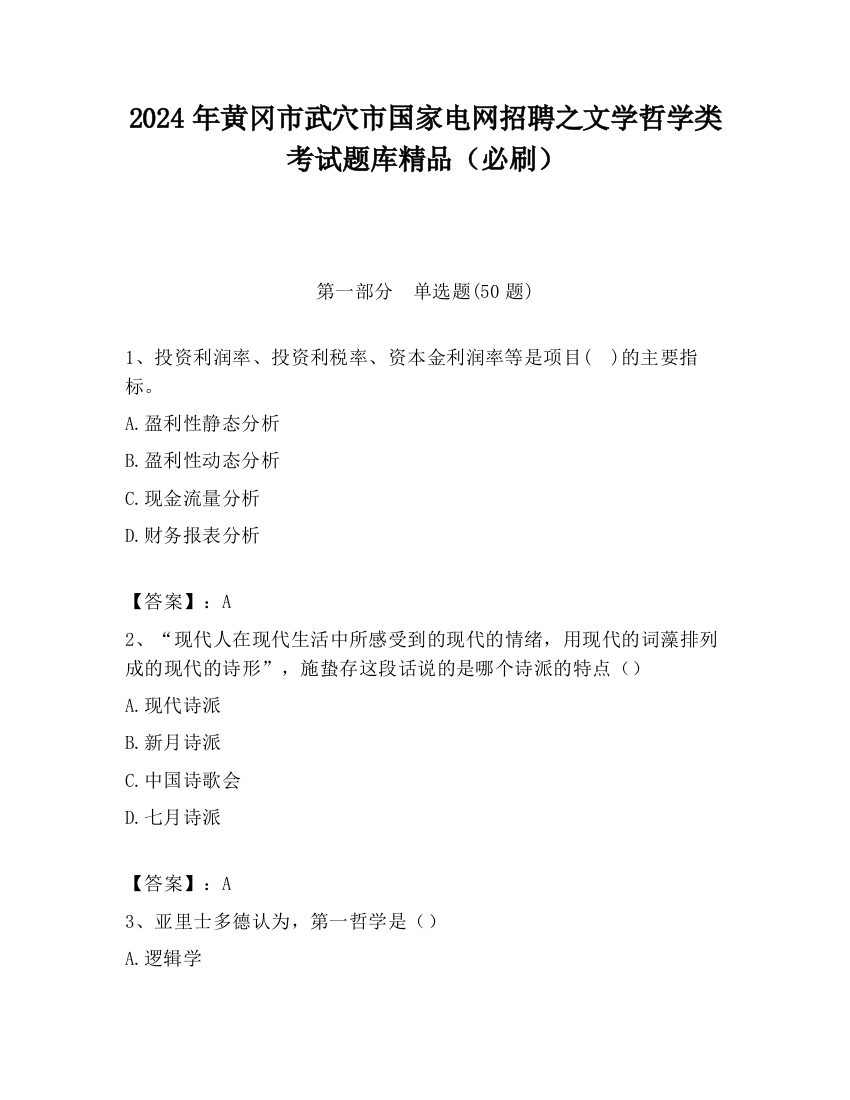 2024年黄冈市武穴市国家电网招聘之文学哲学类考试题库精品（必刷）