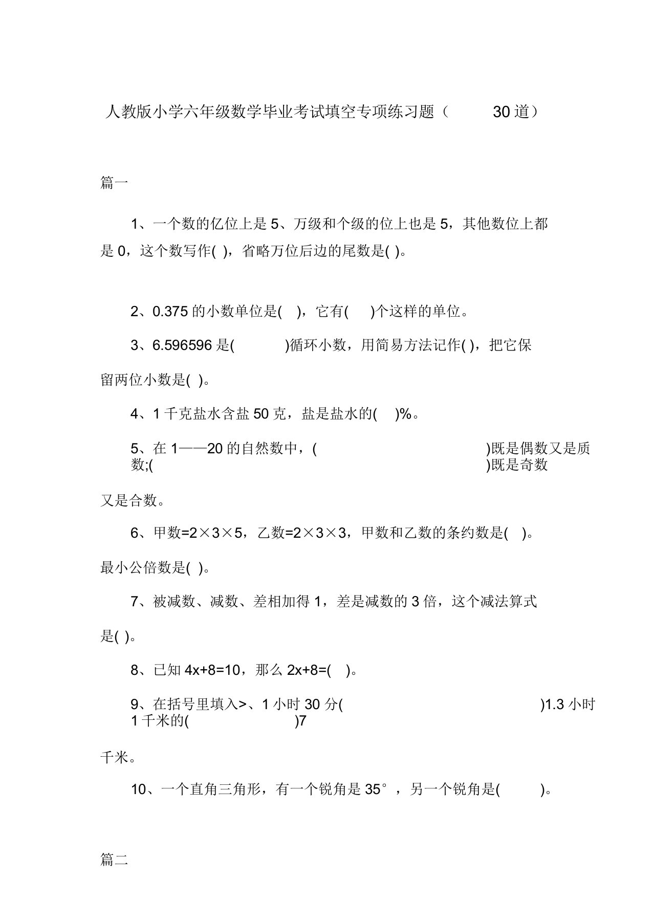 人教版小学六年级数学毕业考试填空专项练习题(30道)