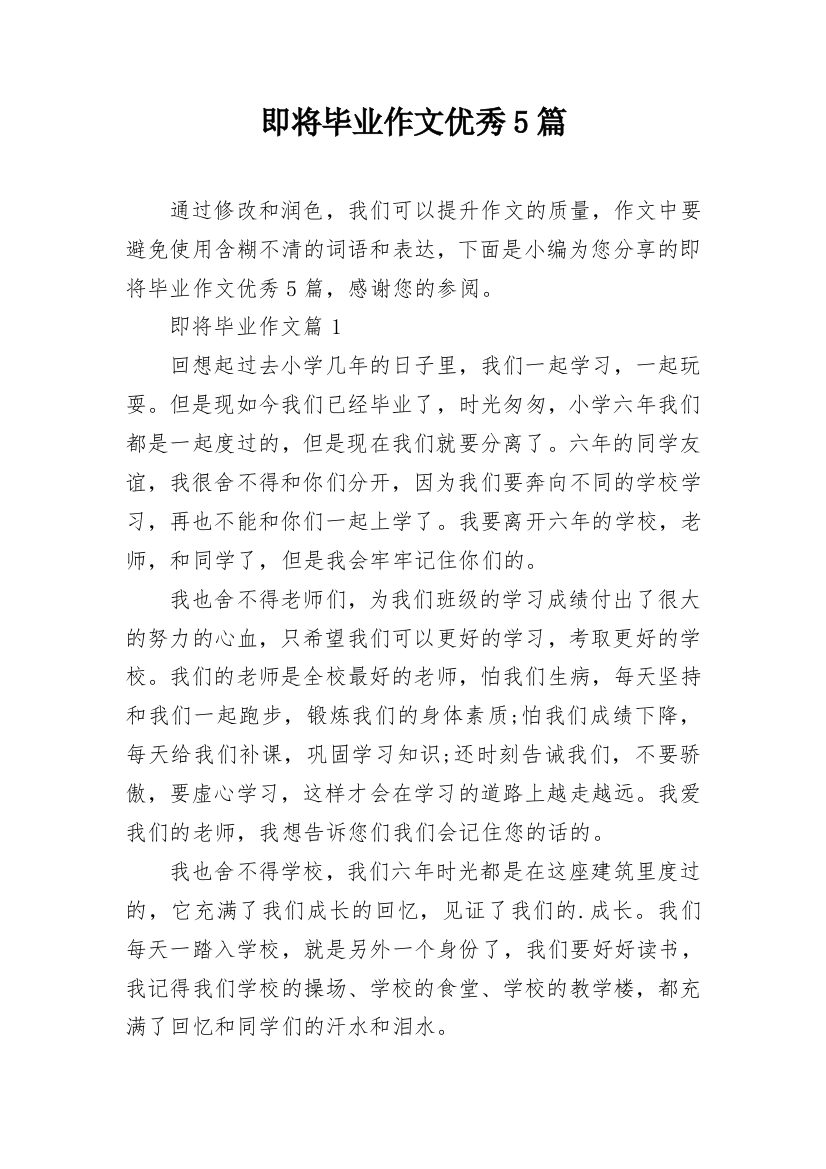 即将毕业作文优秀5篇