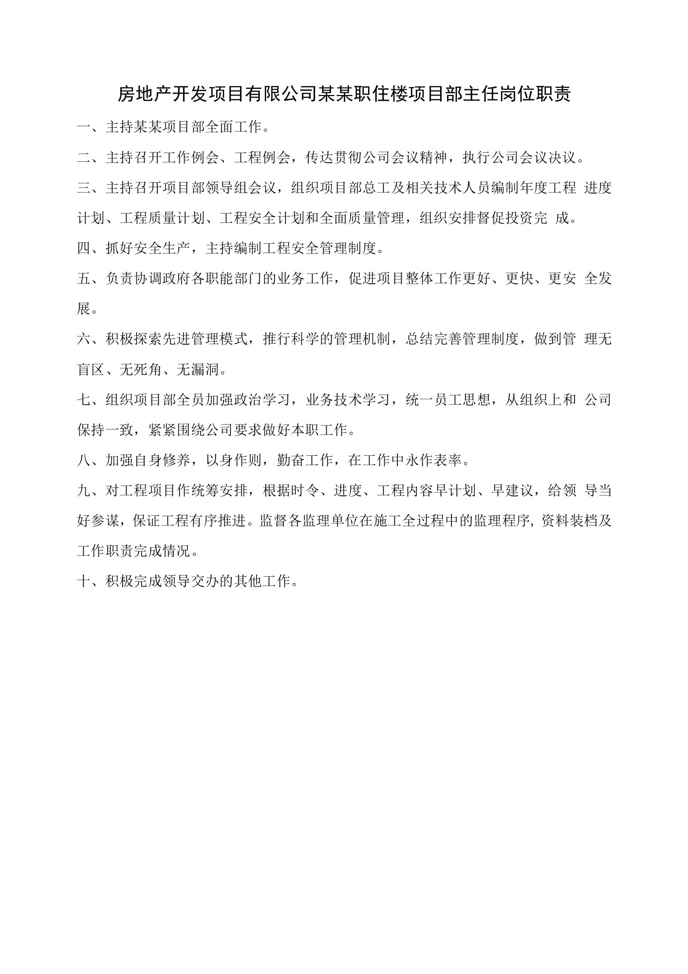 房地产开发项目有限公司某某职住楼项目部主任岗位职责