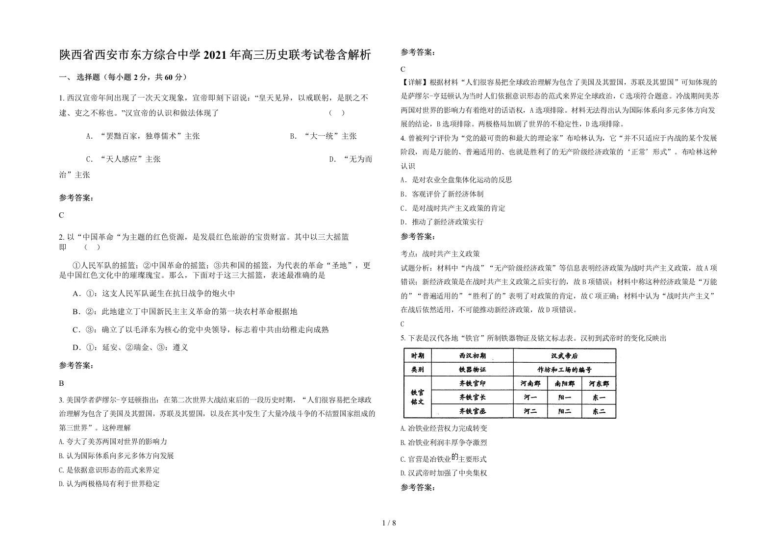 陕西省西安市东方综合中学2021年高三历史联考试卷含解析