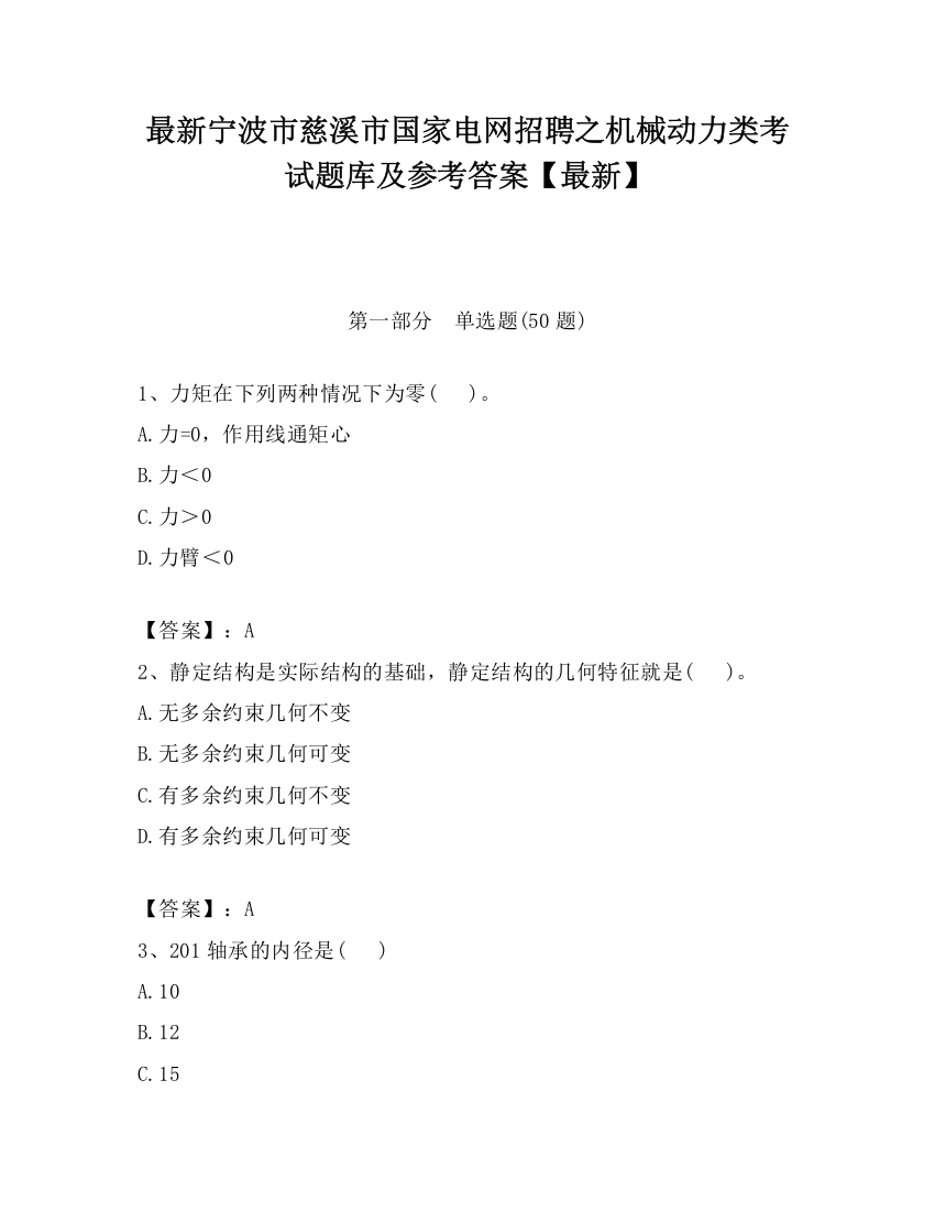 最新宁波市慈溪市国家电网招聘之机械动力类考试题库及参考答案【最新】