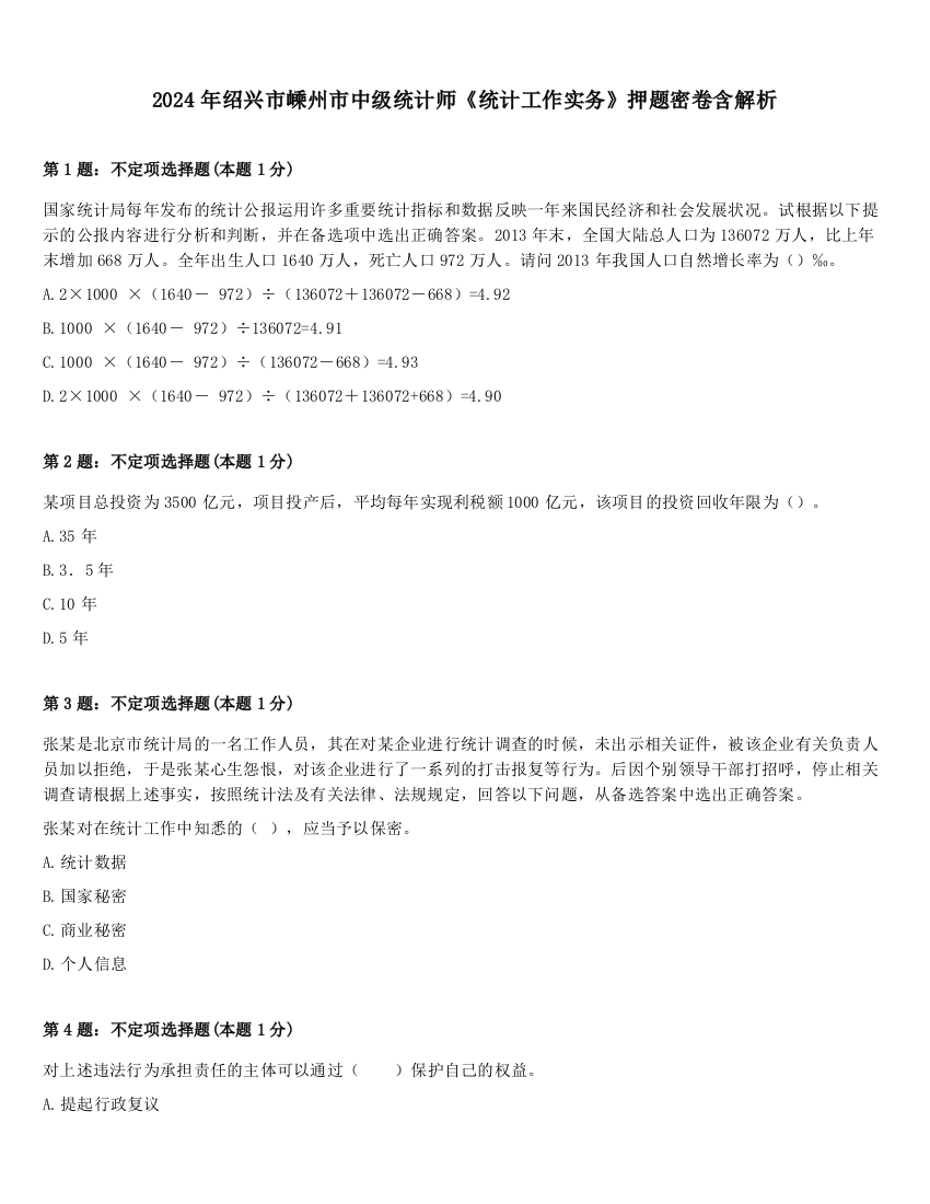 2024年绍兴市嵊州市中级统计师《统计工作实务》押题密卷含解析