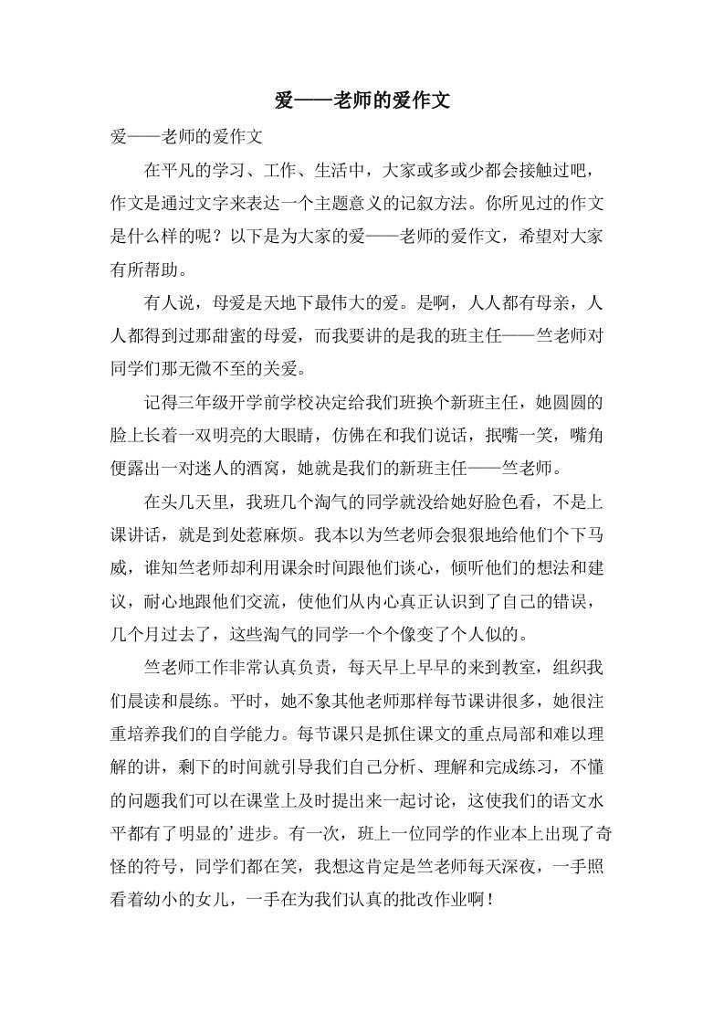 爱——老师的爱作文