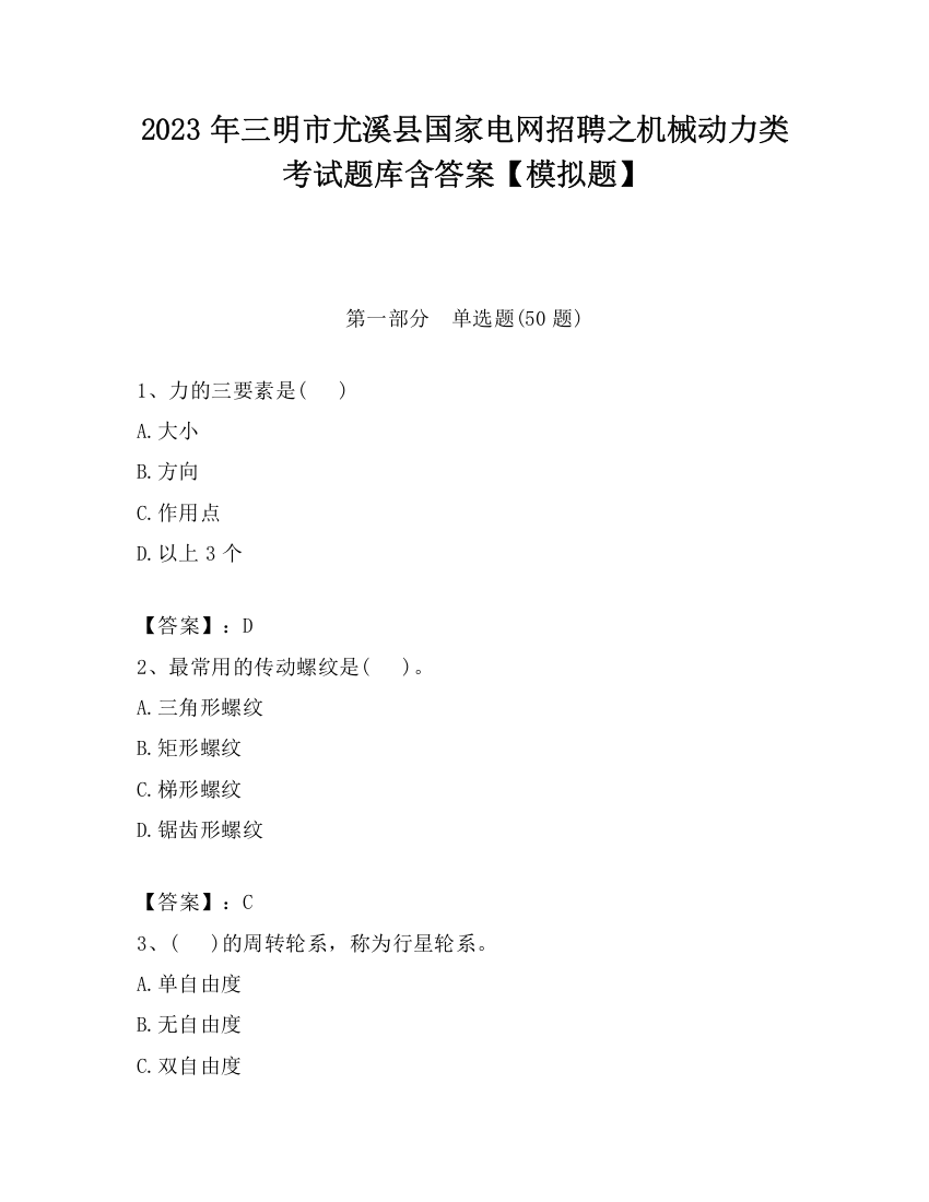 2023年三明市尤溪县国家电网招聘之机械动力类考试题库含答案【模拟题】