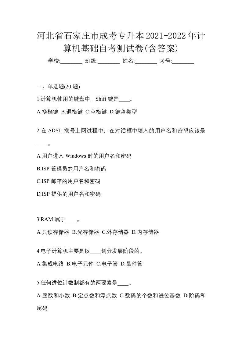 河北省石家庄市成考专升本2021-2022年计算机基础自考测试卷含答案