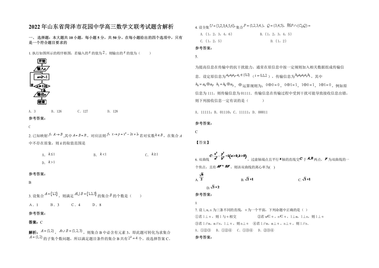 2022年山东省菏泽市花园中学高三数学文联考试题含解析