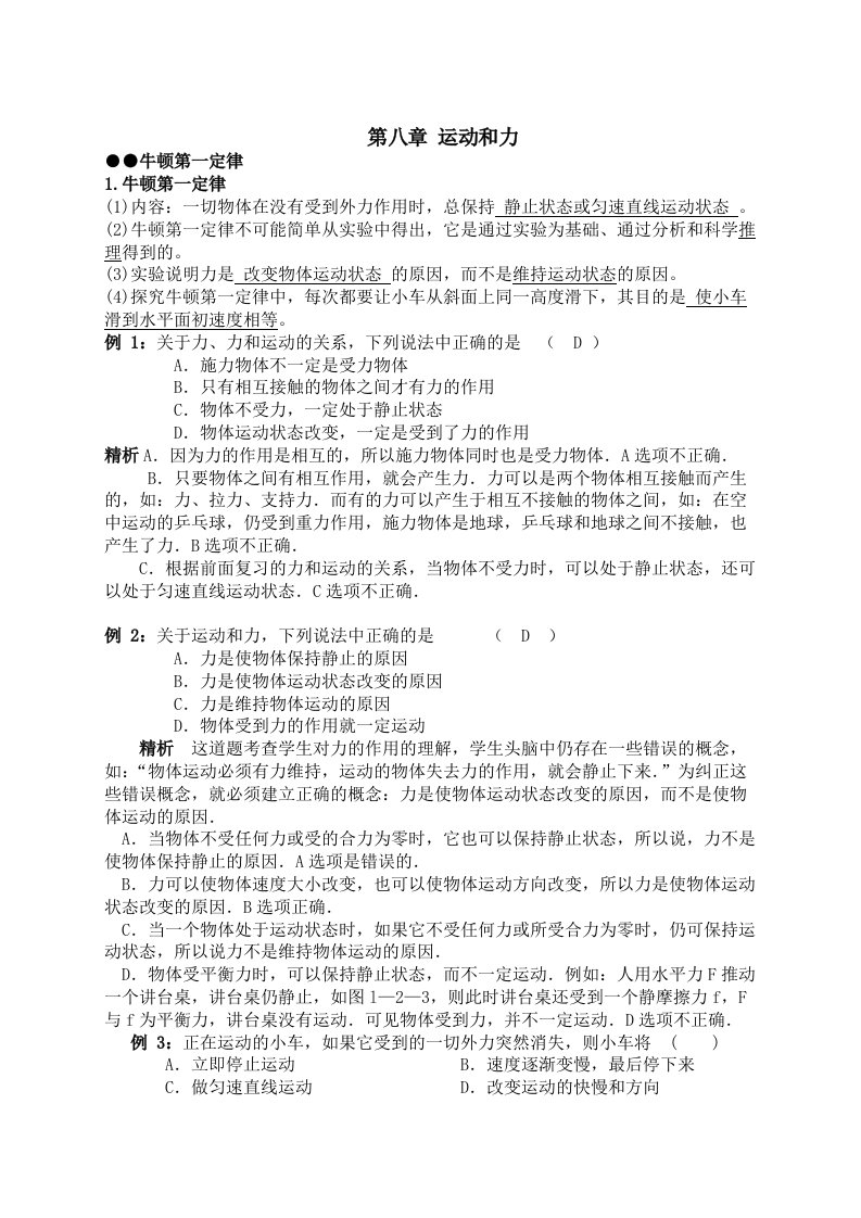 初二下册物理第八章运动和力知识点复习及简单例题教师